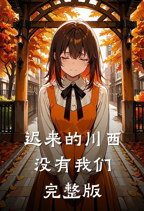 迟来的川西，没有我们完整版