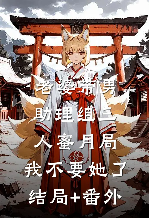 老婆带男助理组三人蜜月局，我不要她了结局+番外