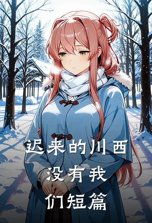 迟来的川西，没有我们短篇