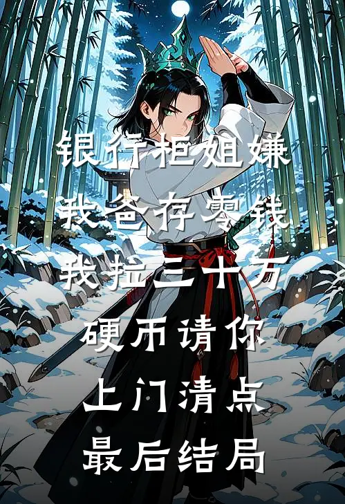 银行柜姐嫌我爸存零钱，我拉三十万硬币请你上门清点最后结局