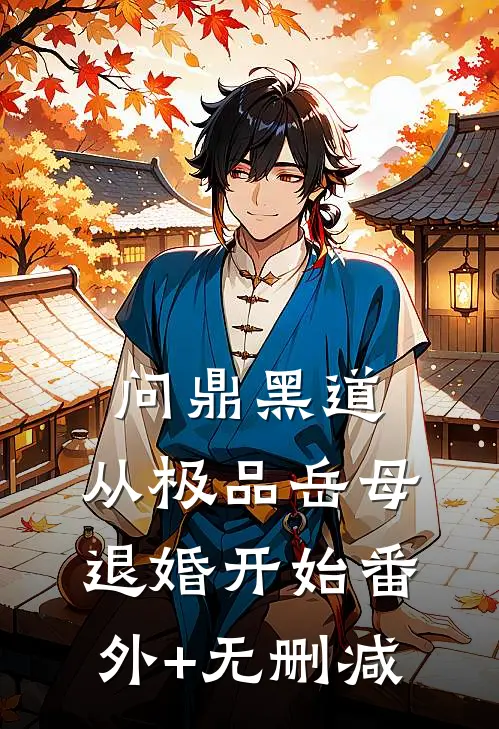 问鼎黑道，从极品岳母退婚开始番外+无删减