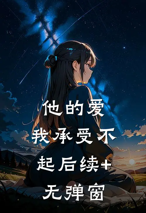 他的爱，我承受不起后续+无弹窗
