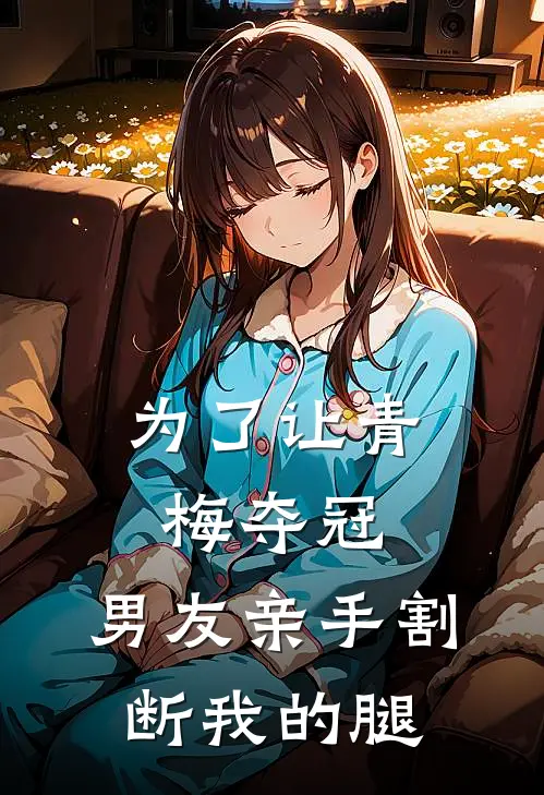 为了让青梅夺冠，男友亲手割断我的腿