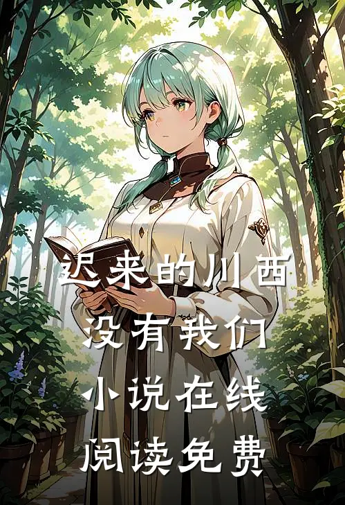 迟来的川西，没有我们小说在线阅读免费