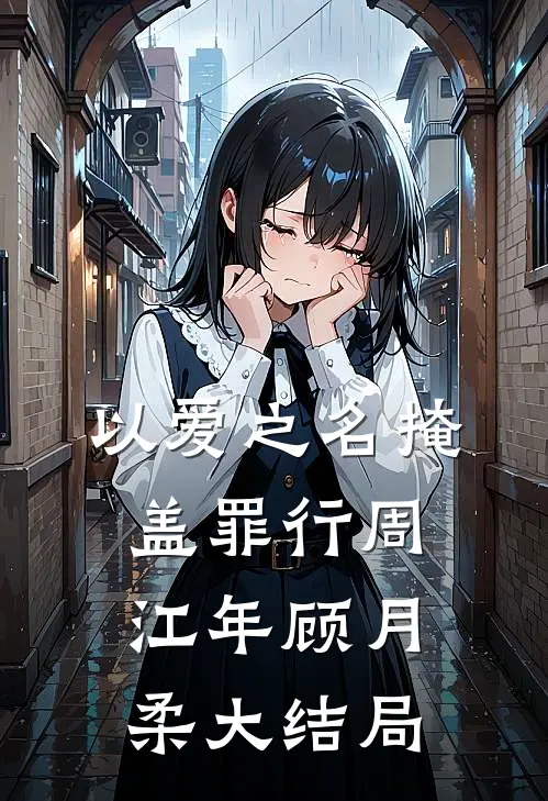 以爱之名掩盖罪行周江年顾月柔大结局