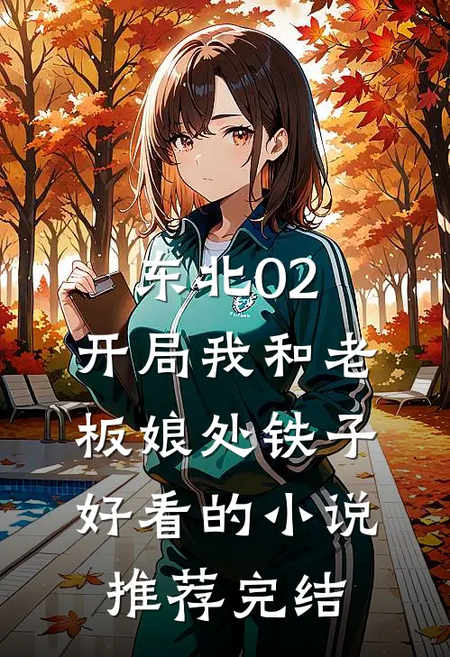 东北02：开局我和老板娘处铁子好看的小说推荐完结