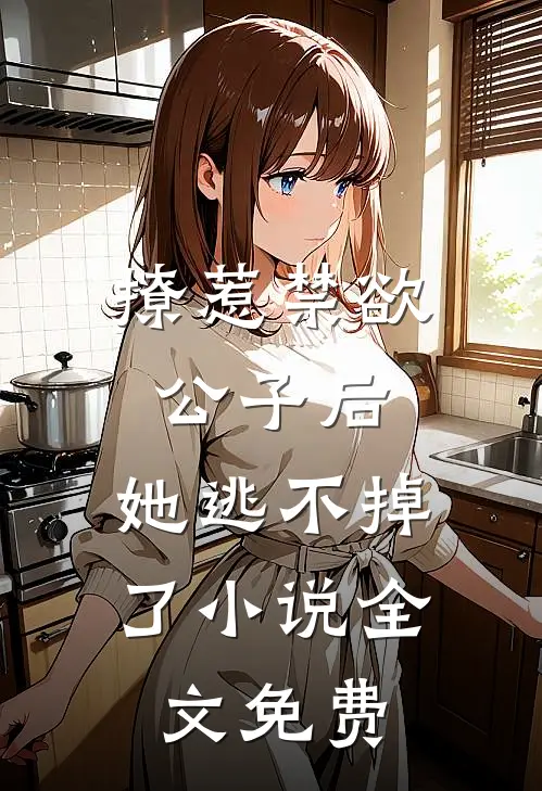撩惹禁欲公子后，她逃不掉了小说全文免费