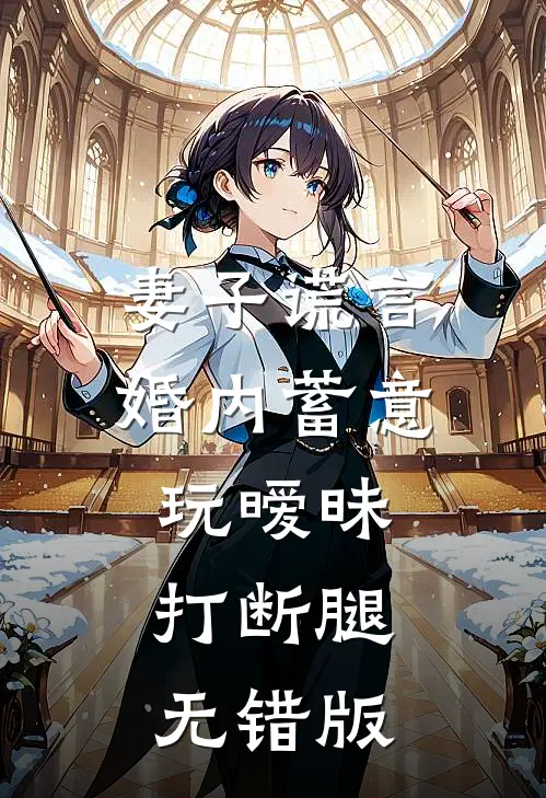 妻子谎言，婚内蓄意玩暧昧打断腿无错版