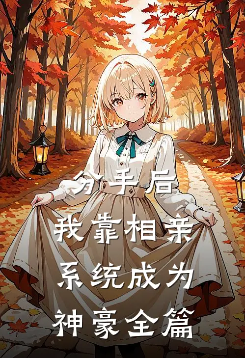 分手后，我靠相亲系统成为神豪全篇