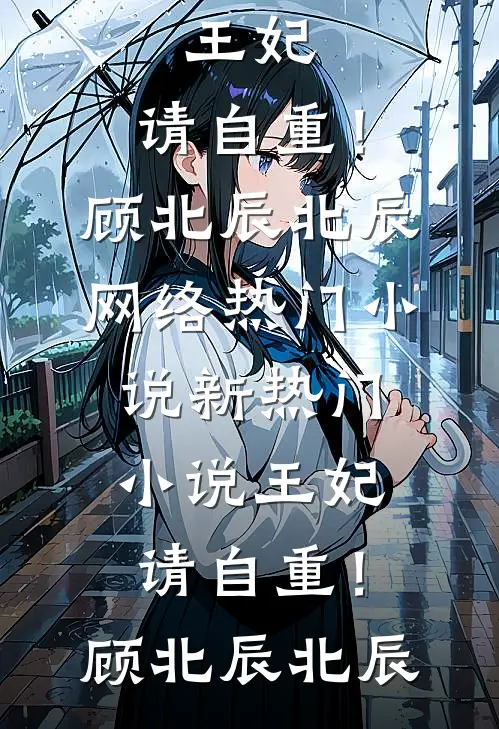 王妃，请自重！顾北辰北辰网络热门小说_新热门小说王妃，请自重！(顾北辰北辰)
