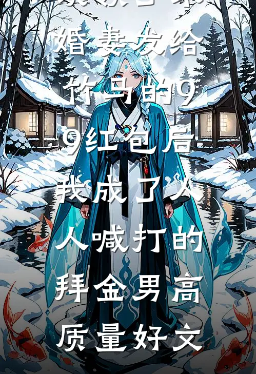 误领了未婚妻发给竹马的99红包后，我成了人人喊打的拜金男高质量好文