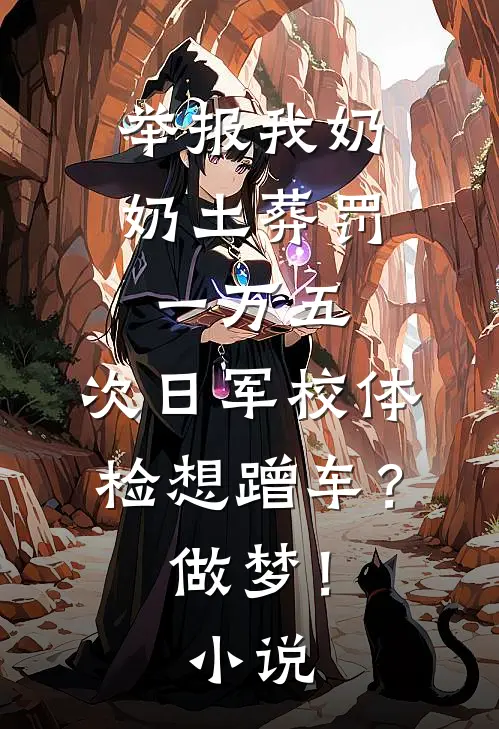 举报我奶奶土葬罚一万五，次日军校体检想蹭车？做梦！小说