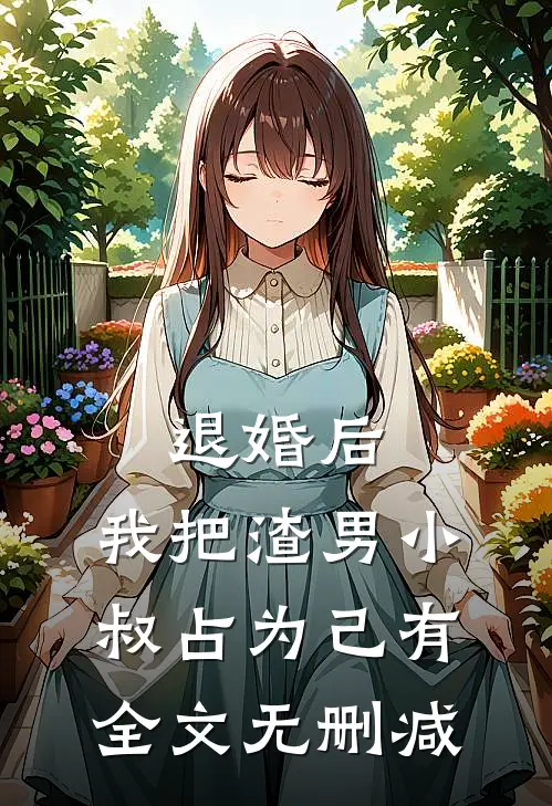 退婚后，我把渣男小叔占为己有全文无删减