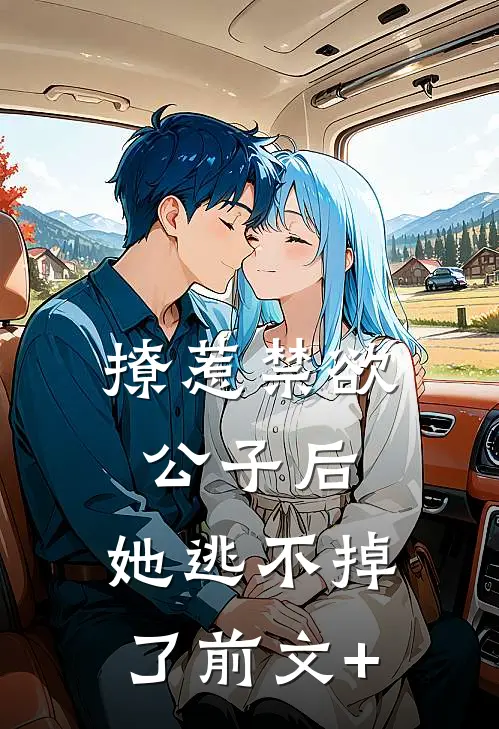 撩惹禁欲公子后，她逃不掉了前文+
