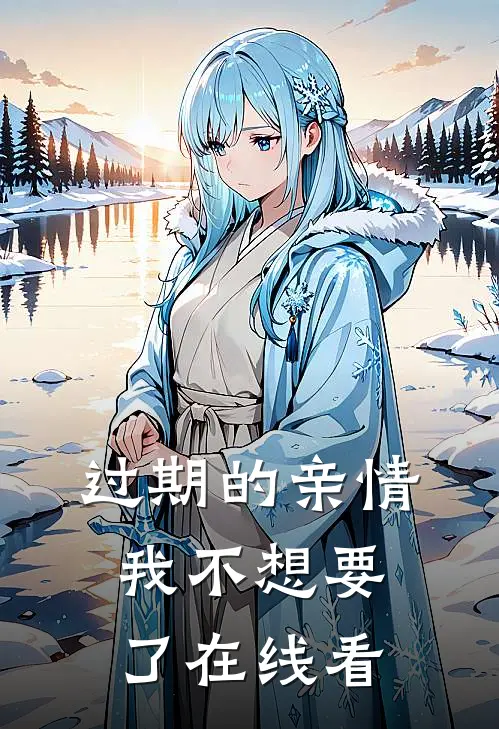 过期的亲情，我不想要了在线看