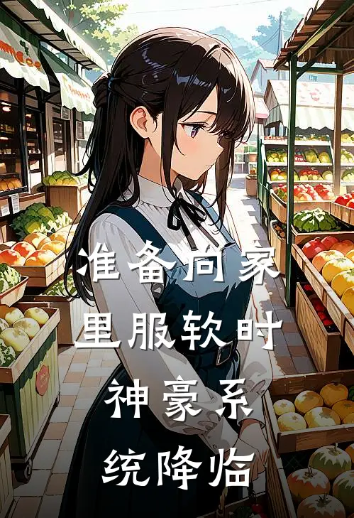 准备向家里服软时，神豪系统降临