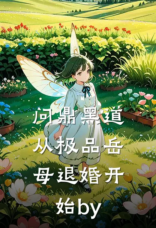 问鼎黑道，从极品岳母退婚开始by