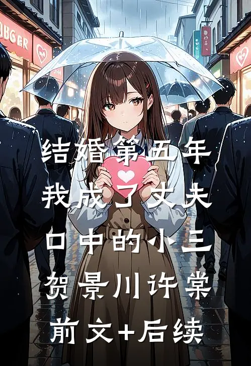 结婚第五年，我成了丈夫口中的小三贺景川许棠前文+后续