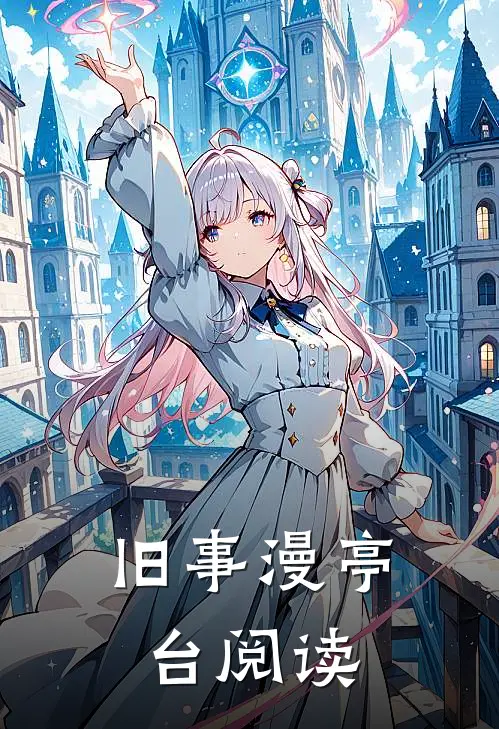 旧事漫亭台阅读