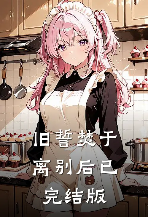 旧誓焚于离别后已完结版