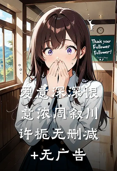 爱意深深恨意浓周叙川许栀无删减+无广告