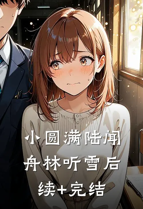 小圆满陆闻舟林听雪后续+完结