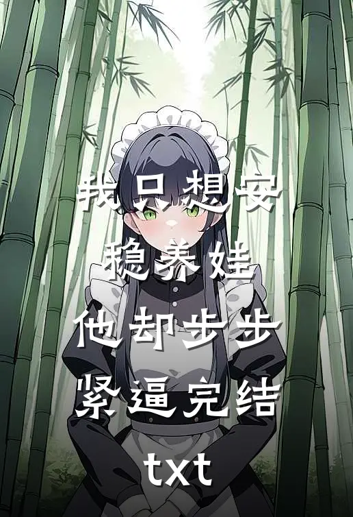 我只想安稳养娃，他却步步紧逼完结txt