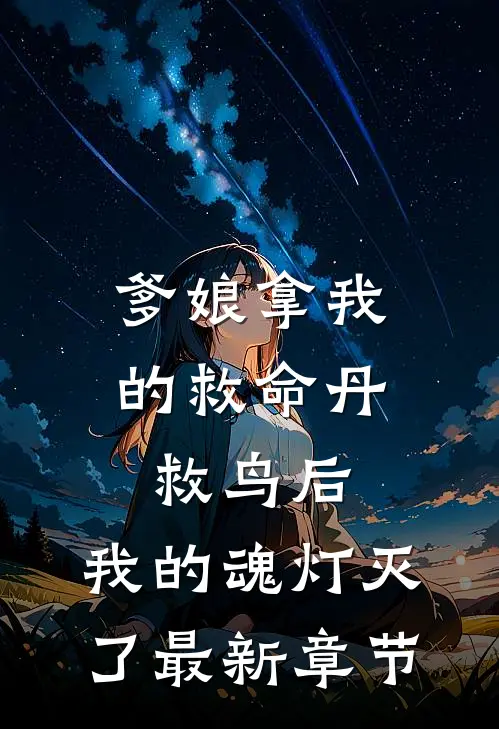 爹娘拿我的救命丹救鸟后，我的魂灯灭了最新章节