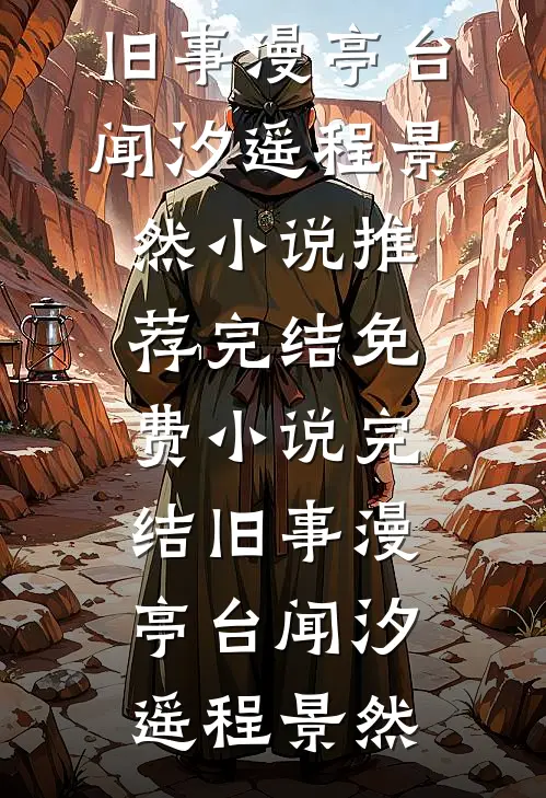 旧事漫亭台(闻汐遥程景然)小说推荐完结_免费小说完结旧事漫亭台闻汐遥程景然