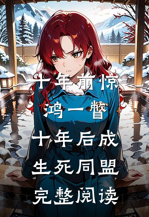 十年前惊鸿一瞥，十年后成生死同盟完整阅读