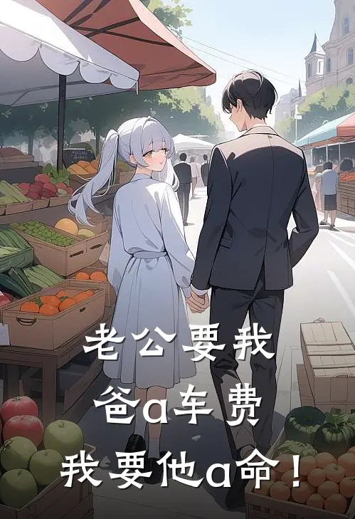 老公要我爸a车费，我要他a命！