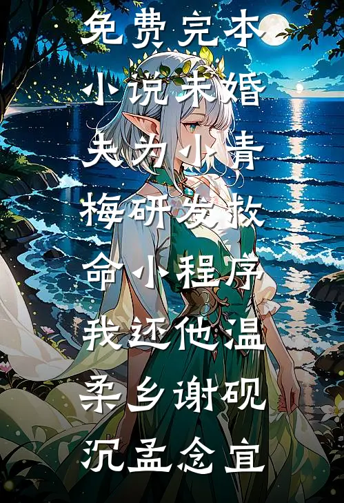 未婚夫为小青梅研发救命小程序，我还他温柔乡谢砚沉孟念宜热门小说排行榜_免费完本小说未婚夫为小青梅研发救命小程序，我还他温柔乡(谢砚沉孟念宜)