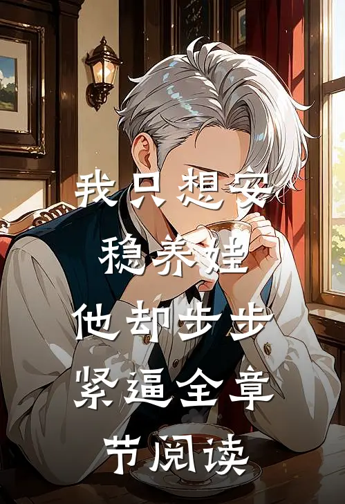 我只想安稳养娃，他却步步紧逼全章节阅读