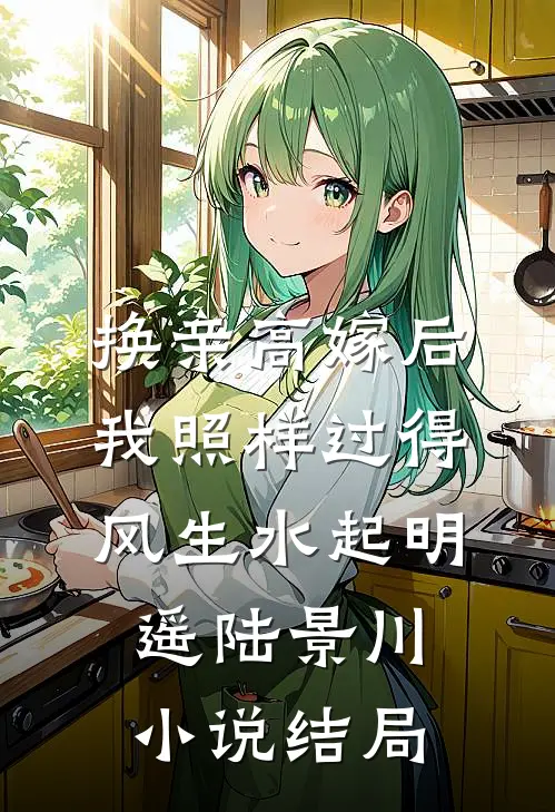 换亲高嫁后，我照样过得风生水起明遥陆景川小说结局