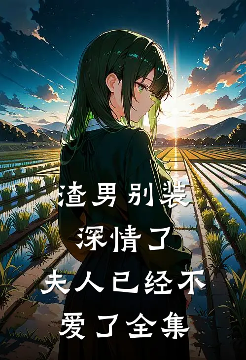 渣男别装深情了，夫人已经不爱了全集