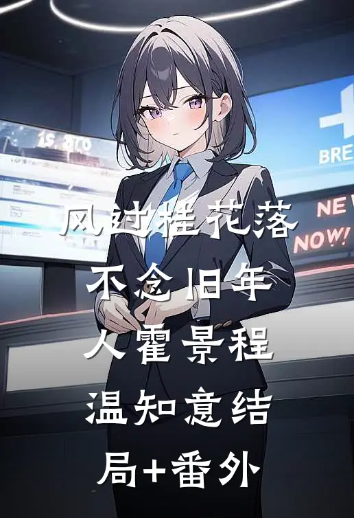 风过桂花落，不念旧年人霍景程温知意结局+番外
