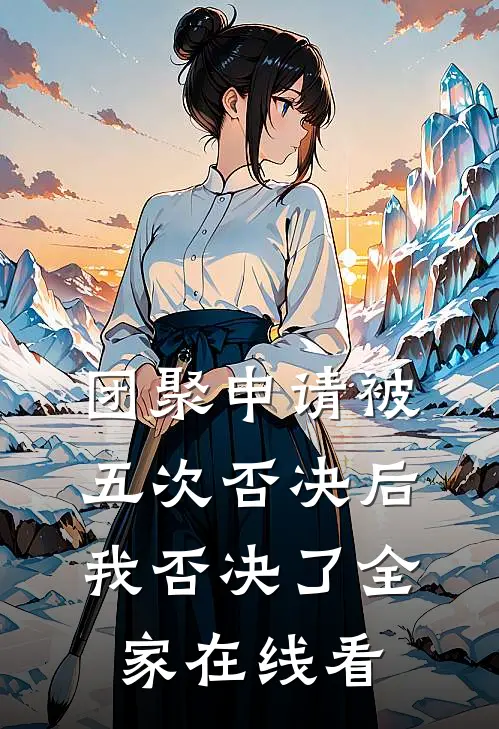 团聚申请被五次否决后，我否决了全家在线看