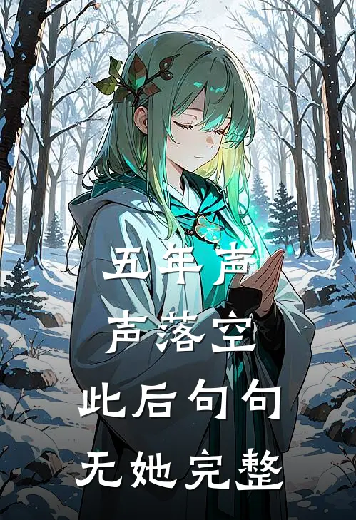 五年声声落空，此后句句无她完整