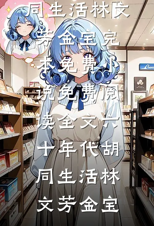 六十年代胡同生活林文芳金宝完本免费小说_免费阅读全文六十年代胡同生活林文芳金宝