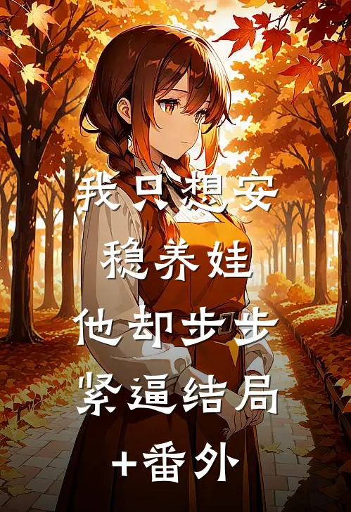 我只想安稳养娃，他却步步紧逼结局+番外