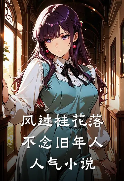 风过桂花落，不念旧年人人气小说