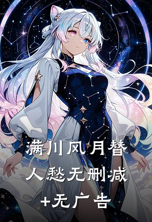 满川风月替人愁无删减+无广告