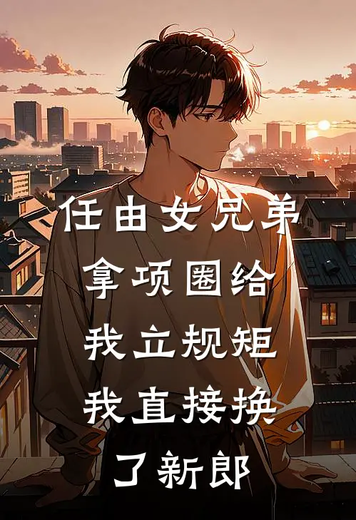任由女兄弟拿项圈给我立规矩，我直接换了新郎