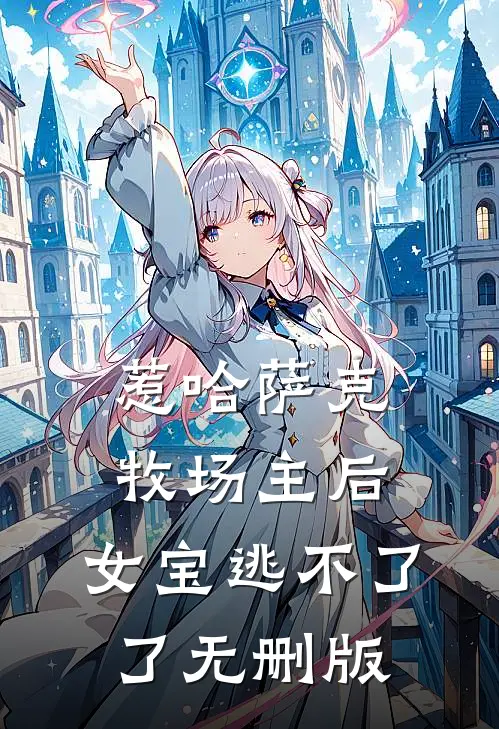 惹哈萨克牧场主后，女宝逃不了了无删版