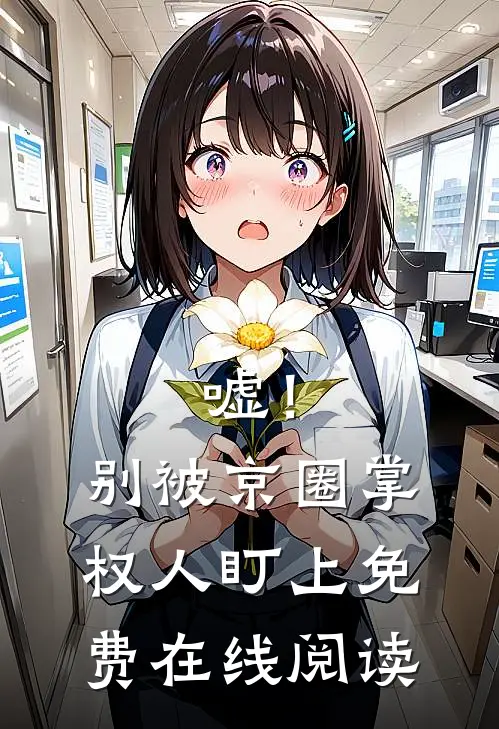 嘘！别被京圈掌权人盯上免费在线阅读