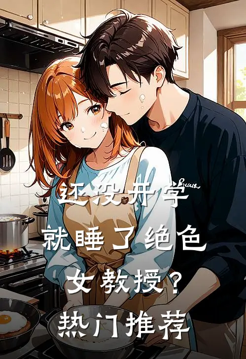 还没开学，就睡了绝色女教授？热门推荐
