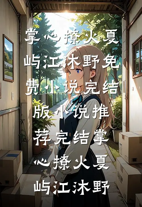 掌心撩火(夏屿江沐野)免费小说完结版_小说推荐完结掌心撩火(夏屿江沐野)