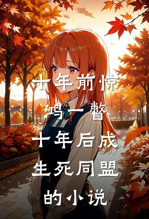 十年前惊鸿一瞥，十年后成生死同盟的小说