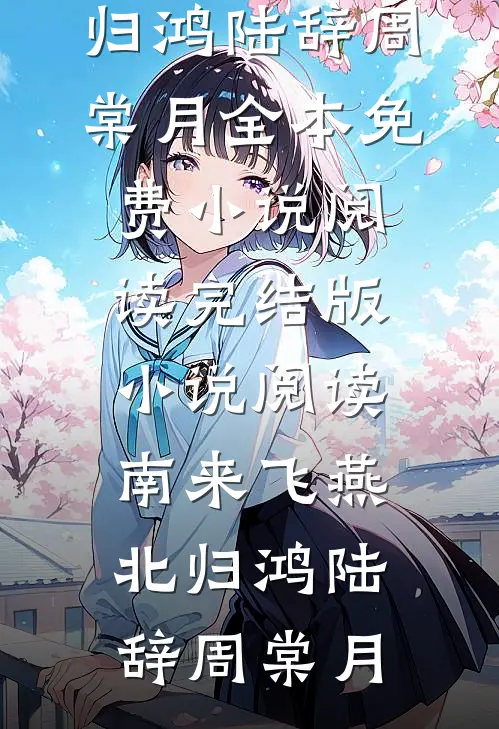 南来飞燕北归鸿(陆辞周棠月)全本免费小说阅读_完结版小说阅读南来飞燕北归鸿(陆辞周棠月)