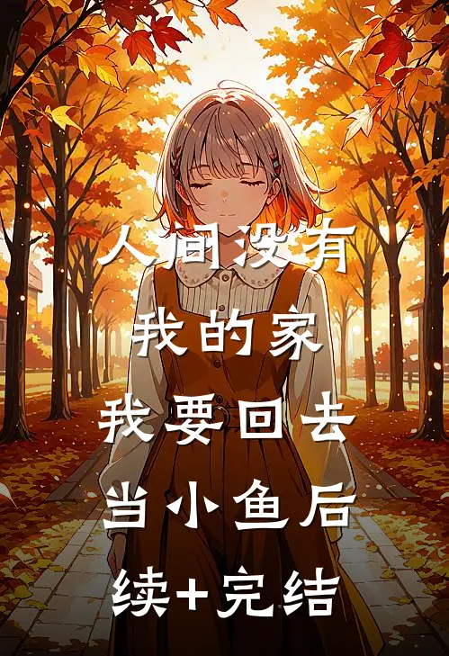 人间没有我的家，我要回去当小鱼后续+完结